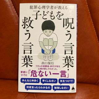 犯罪心理学者が教える子どもを呪う言葉・救う言葉