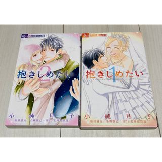 ショウガクカン(小学館)の★抱きしめたい1~2巻セット(少女漫画)