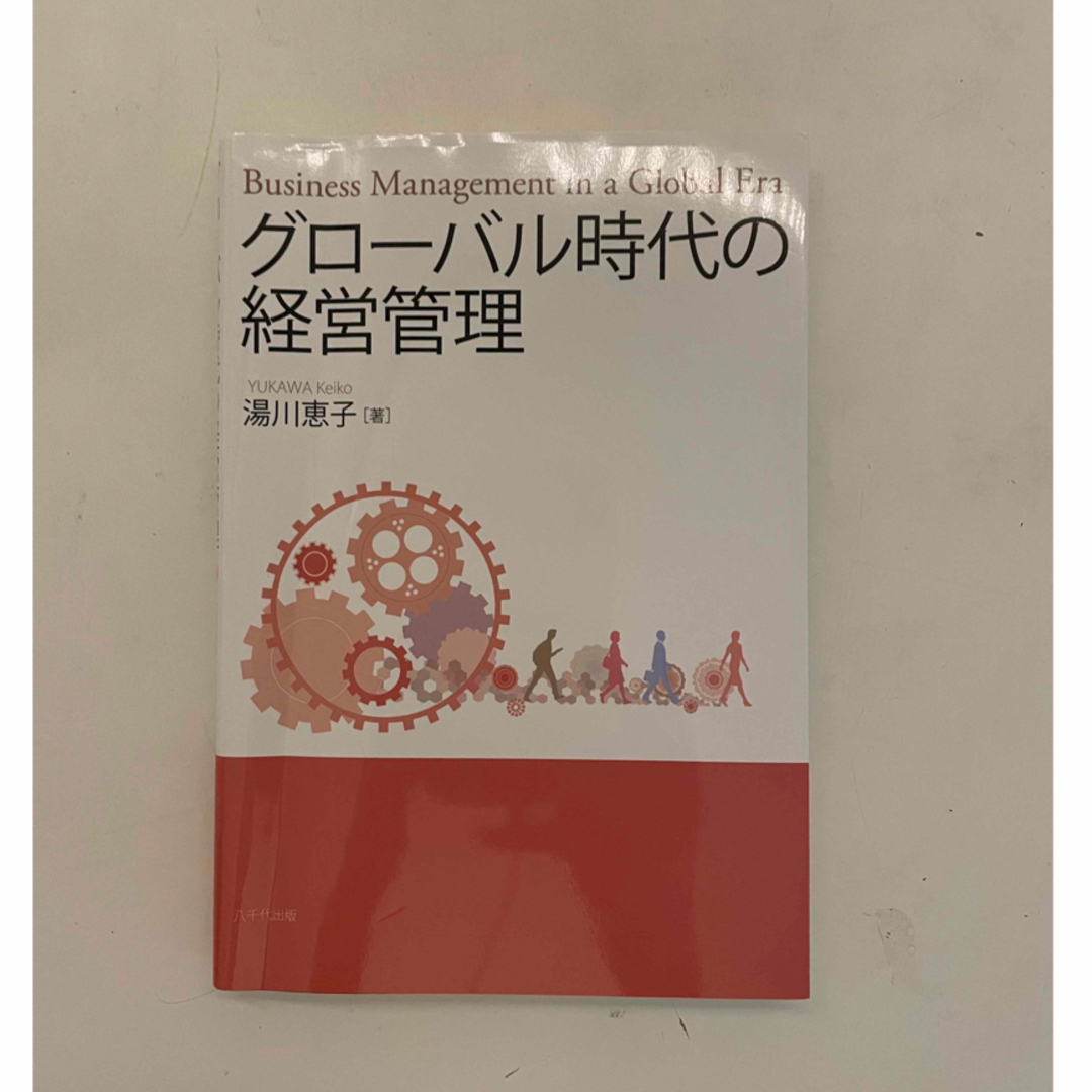 グローバル時代の経営管理　湯川恵子 エンタメ/ホビーの本(ビジネス/経済)の商品写真