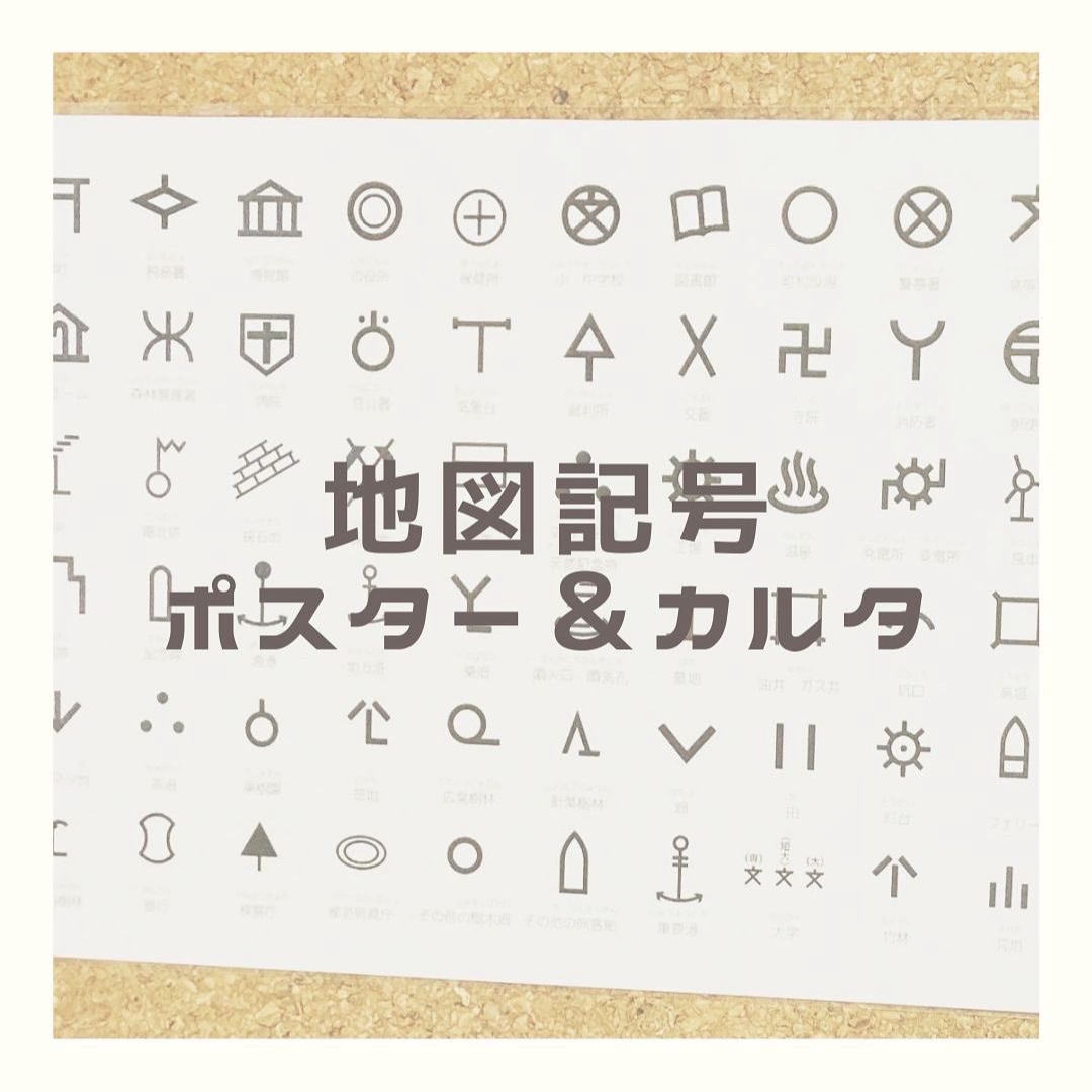 地図記号　マッチング　カード　知育ポスター　幼児教育　中学受験　小学生　 キッズ/ベビー/マタニティのおもちゃ(知育玩具)の商品写真