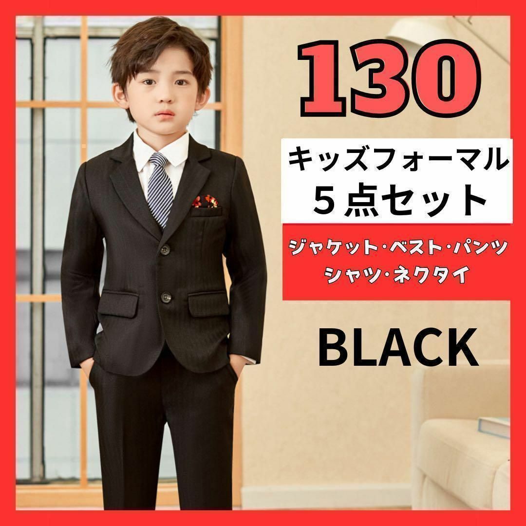 130黒 フォーマルスーツ　セットアップ　入学式　卒業式　結婚式　発表会　小学生 キッズ/ベビー/マタニティのキッズ服男の子用(90cm~)(ドレス/フォーマル)の商品写真