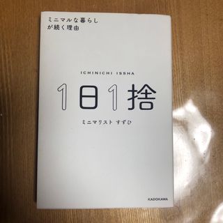 １日１捨(住まい/暮らし/子育て)