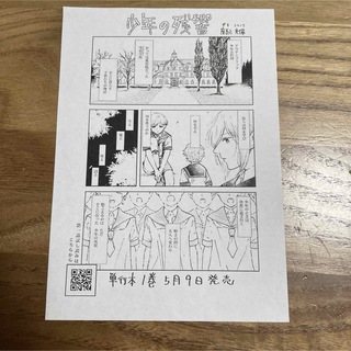 少年の残響　特典ペーパー(青年漫画)