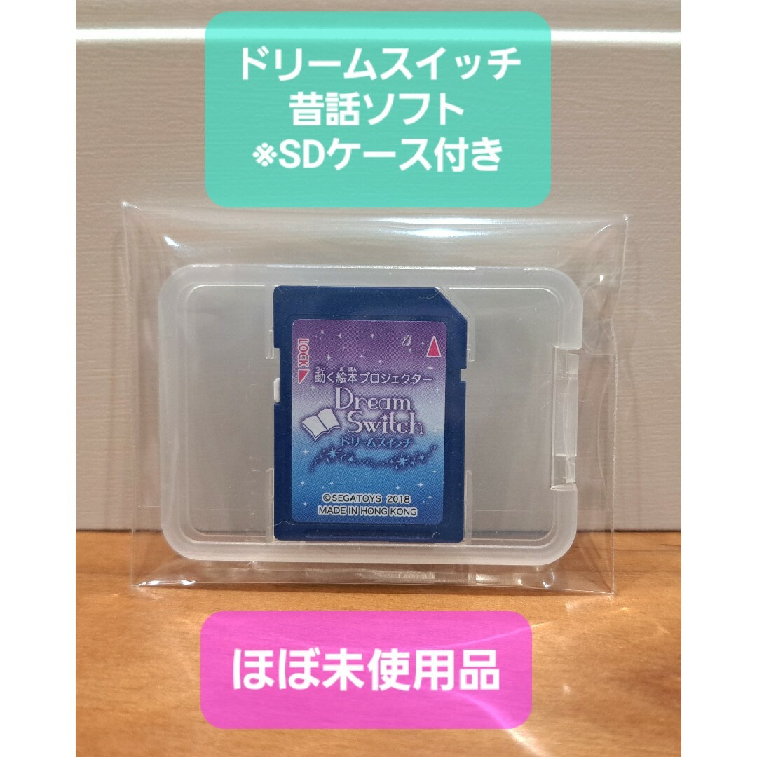 動く絵本 ドリームスイッチ 昔話(絵本)バージョン　※SDカードのみ エンタメ/ホビーのおもちゃ/ぬいぐるみ(その他)の商品写真