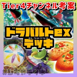 ポケモン(ポケモン)の【Tier4チャンネル考案】ネイティオ型 ドラパルトex 構築済みデッキ ポケカ(Box/デッキ/パック)