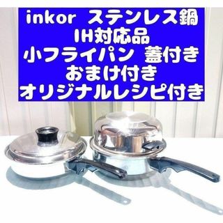 inkor インコア IH対応品 小フライパン ステンレス 鍋(その他)