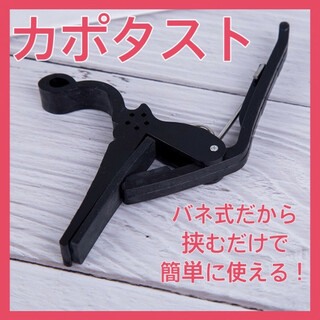 カポタスト 黒 ブラック アコギ フォーク カポ エレキギター 固定 355(その他)