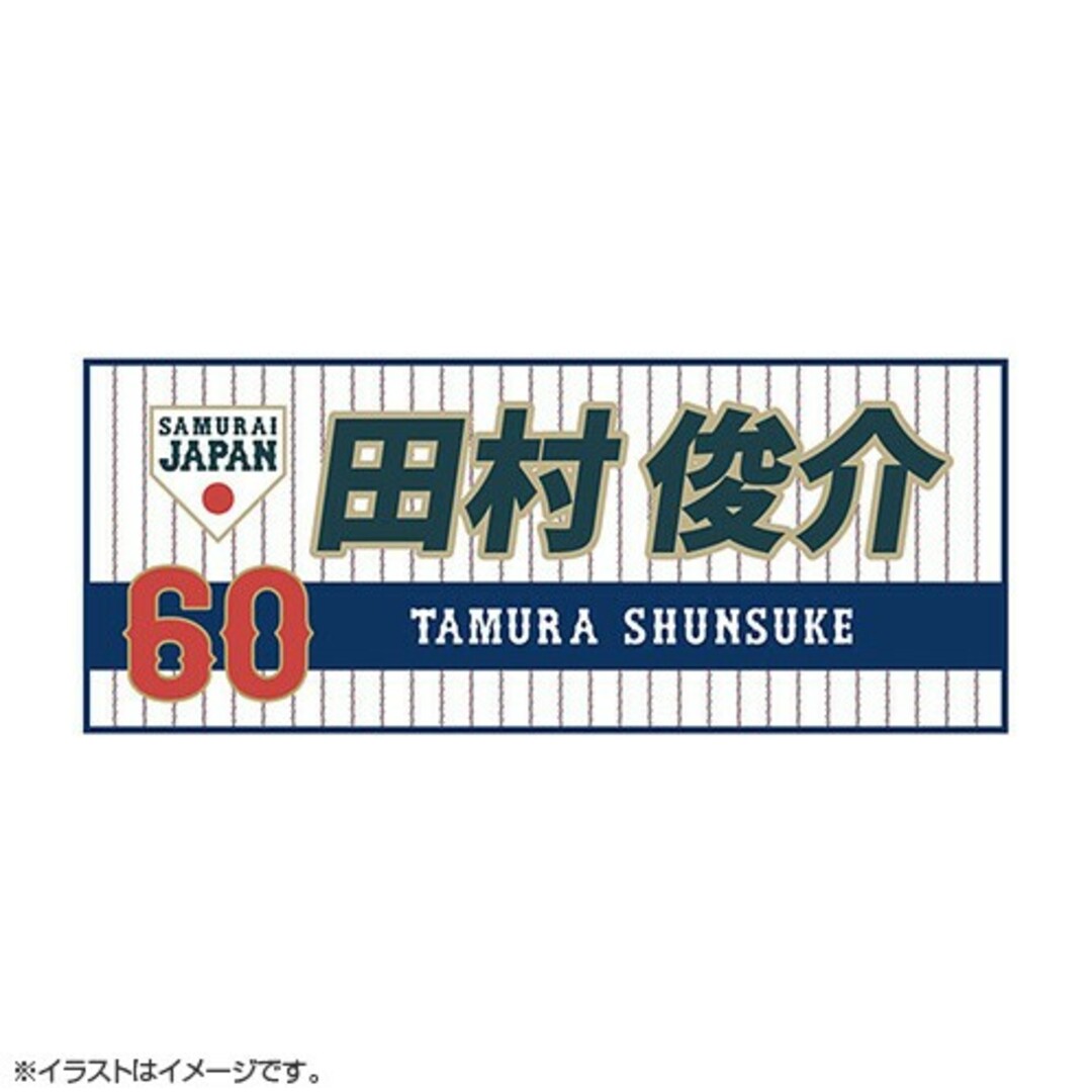 カープ田村俊介選手侍ジャパンタオル背番号60（ホーム）！限定完売品！おまけ付き♪ スポーツ/アウトドアの野球(応援グッズ)の商品写真