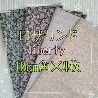 リバティ(LIBERTY.)の☆ロザリンド 完売生地 リバティliberty 生地 ハンドメイドはぎれ☆(生地/糸)