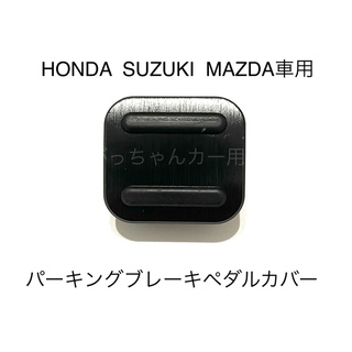 HONDA  SUZUKI  MAZDA車用　パーキングブレーキペダルカバー　黒(車内アクセサリ)