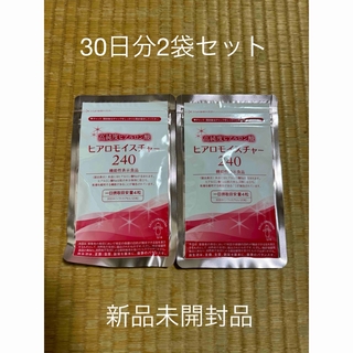 キユーピー - キューピーヒアロモイスチャー240 30日分新品未開封品2袋セット