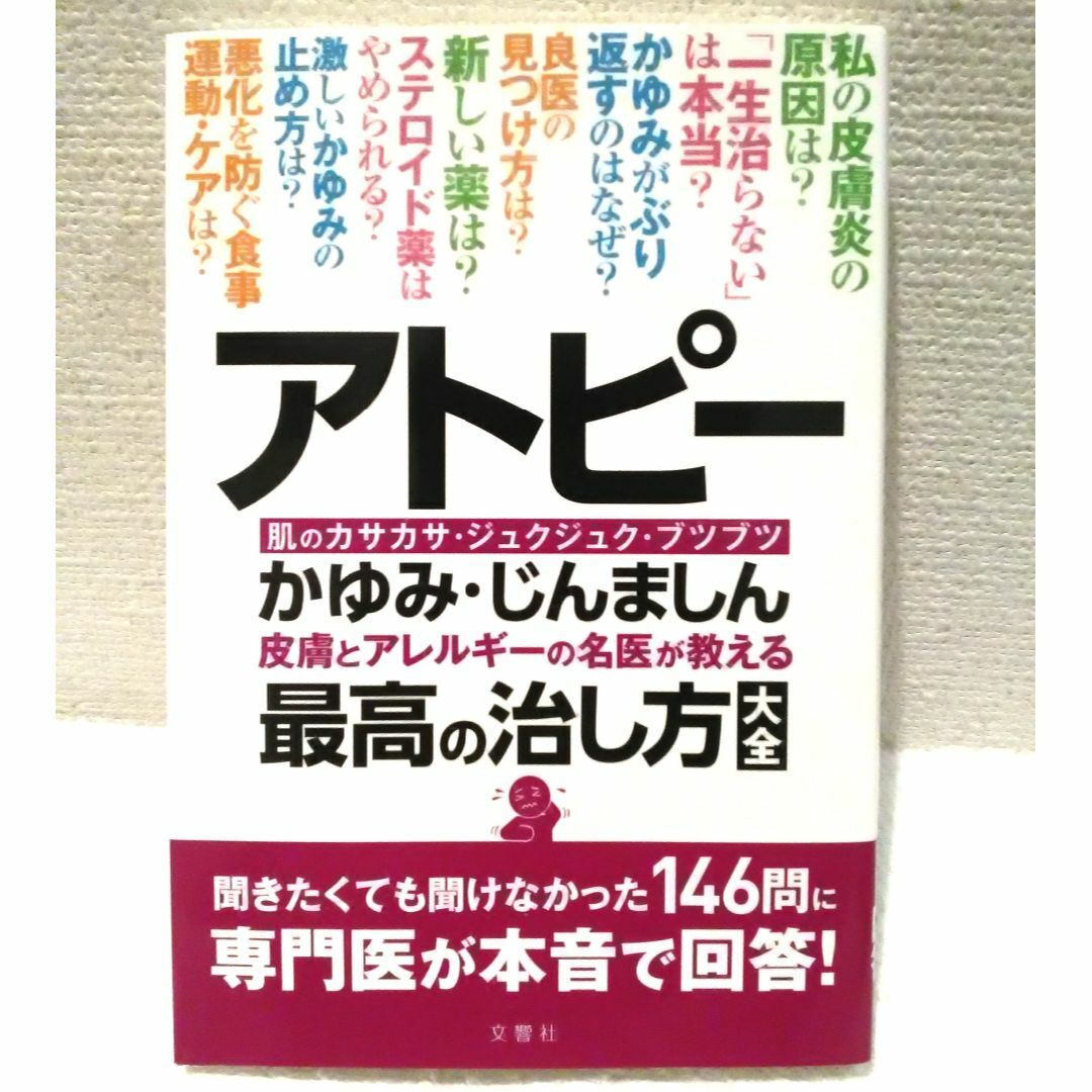 アトピー かゆみ・じんましん 皮膚とアレルギーの名医が教える 最高の治し方大全 エンタメ/ホビーの本(健康/医学)の商品写真