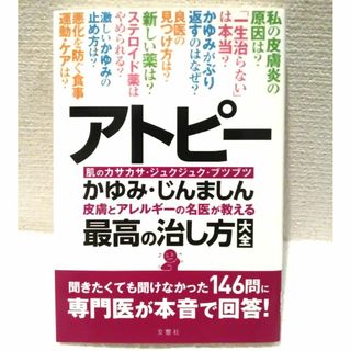 アトピー かゆみ・じんましん 皮膚とアレルギーの名医が教える 最高の治し方大全(健康/医学)