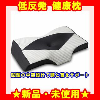 ★新品★枕 肩こり まくら 凹型 低反発枕 快眠枕 頸椎サポート(枕)