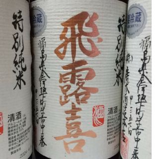 ヒロキ(飛露喜)の週末限定!!  飛露喜  ５本セット (おまけ付き)(日本酒)