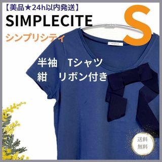 美品・送料無料★SIMPLECITEシンプリシティ　半袖Tシャツ　S　紺　リボン(Tシャツ(半袖/袖なし))