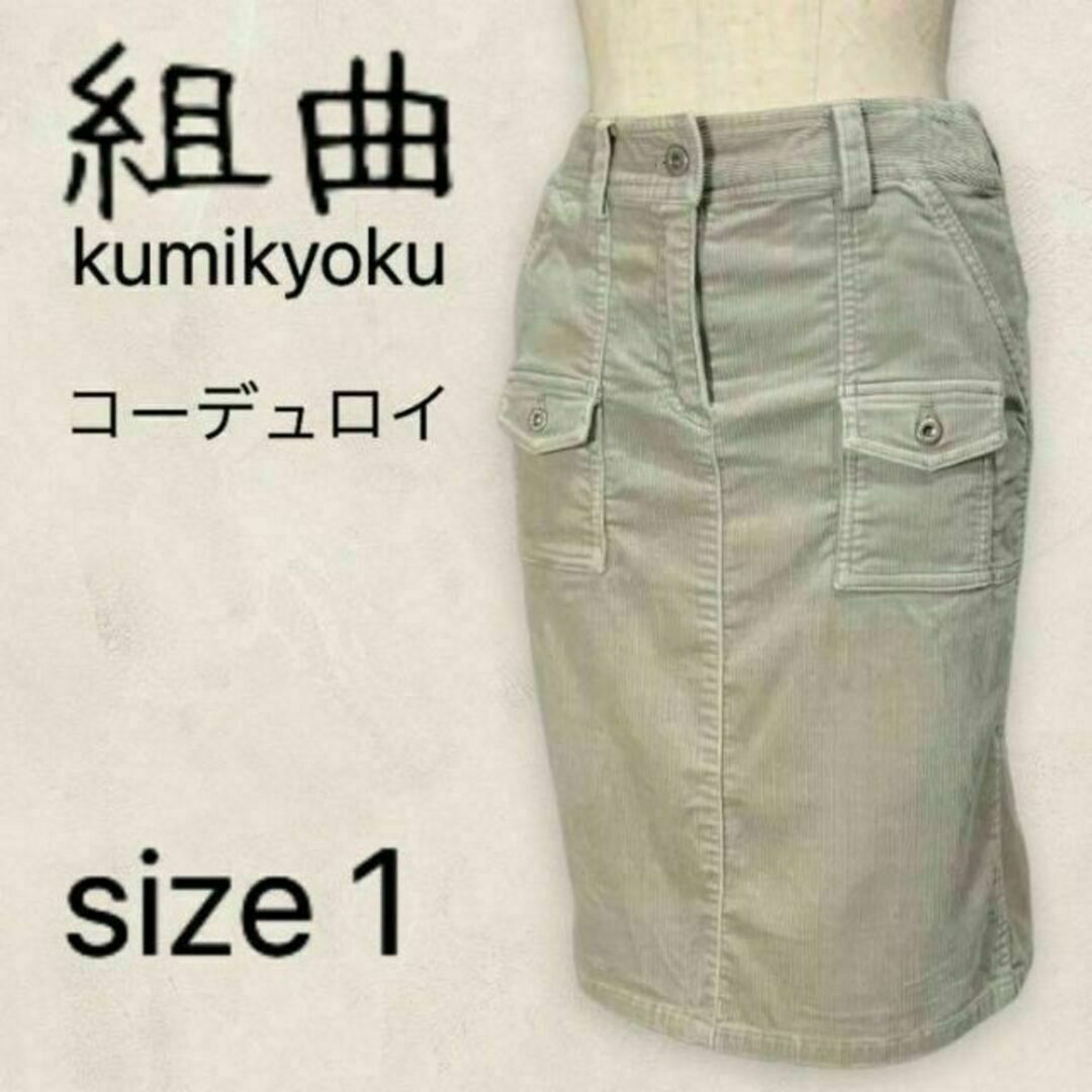 kumikyoku（組曲）(クミキョク)の【訳有り】組曲 クミキョク スカート 膝丈 コーデュロイ 1 ( S ) タイト レディースのスカート(ひざ丈スカート)の商品写真
