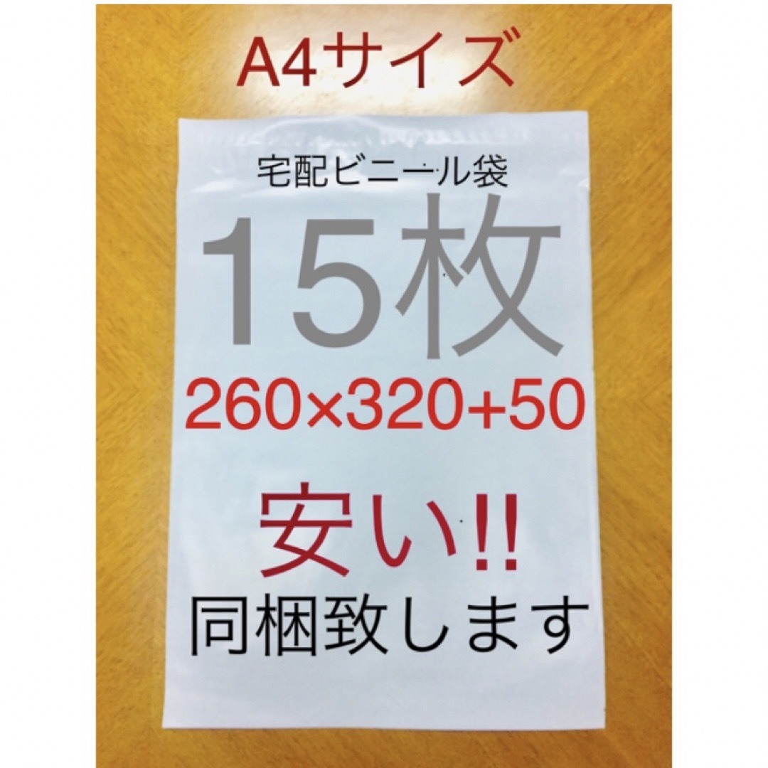 各15枚 A4サイズ 宅配ビニール袋 260×320 & opp袋225×310 インテリア/住まい/日用品のオフィス用品(ラッピング/包装)の商品写真