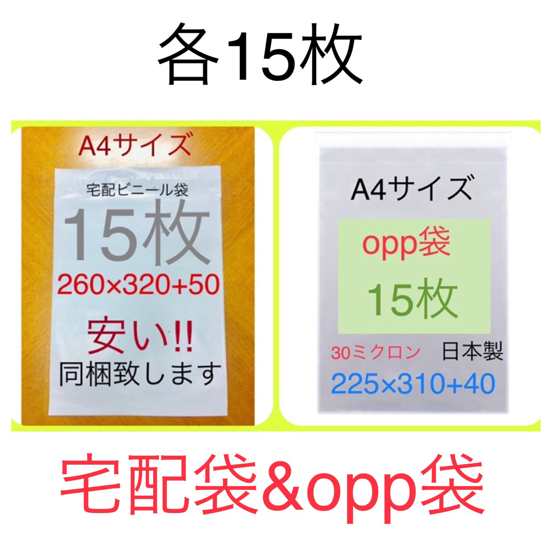 各15枚 A4サイズ 宅配ビニール袋 260×320 & opp袋225×310 インテリア/住まい/日用品のオフィス用品(ラッピング/包装)の商品写真