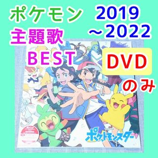 DVDポケモンTVアニメ主題歌BEST 2019-2022　西川貴教 生田絵梨花(アニメ)