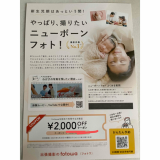 ニューボーンフォト　fotowa 2000円OFFクーポン(その他)