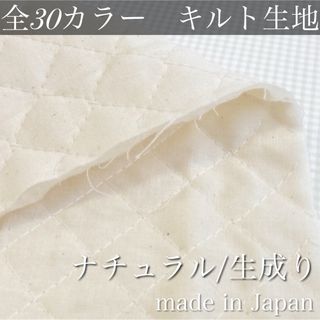 【売約済み】無地カラーキルト　生成り　13M(生地/糸)