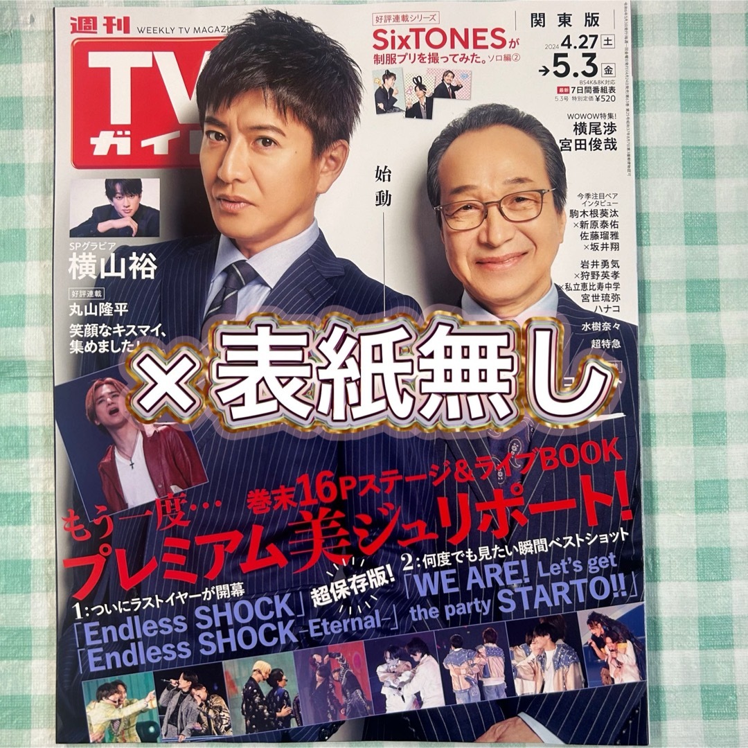 切り抜き有り・表紙無し『週刊TVガイド 2024年5月3日号』 エンタメ/ホビーの雑誌(音楽/芸能)の商品写真