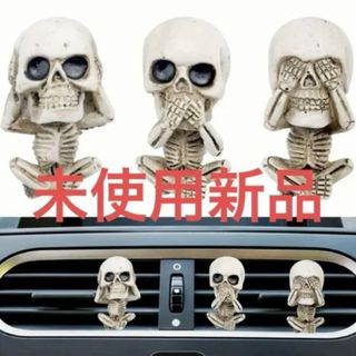 未使用新品 カーフレグランス スカル3個セット(車内アクセサリ)