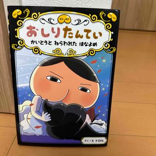 おしりたんてい　かいとうとねらわれたはなよめ(絵本/児童書)