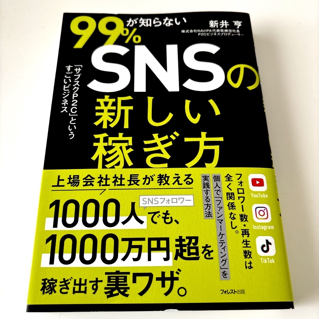 ９９％が知らないＳＮＳの新しい稼ぎ方 エンタメ/ホビーの本(ビジネス/経済)の商品写真