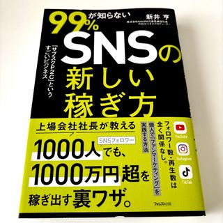 ９９％が知らないＳＮＳの新しい稼ぎ方(ビジネス/経済)