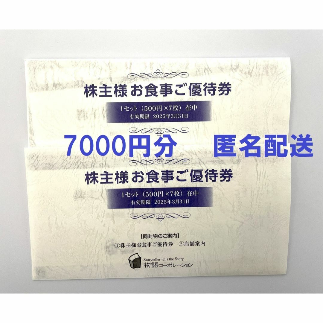 物語コーポレーション 株主優待券 7000円分 チケットの優待券/割引券(レストラン/食事券)の商品写真