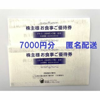 物語コーポレーション 株主優待券 7000円分(レストラン/食事券)