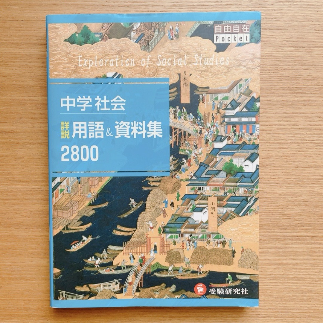 中学社会詳説用語&資料集2800 自由自在Pocket エンタメ/ホビーの本(語学/参考書)の商品写真