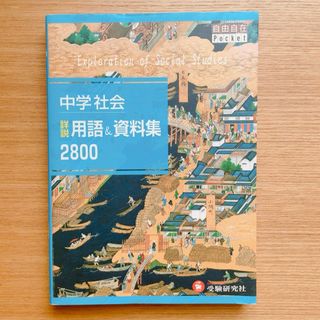 中学社会詳説用語&資料集2800 自由自在Pocket(語学/参考書)