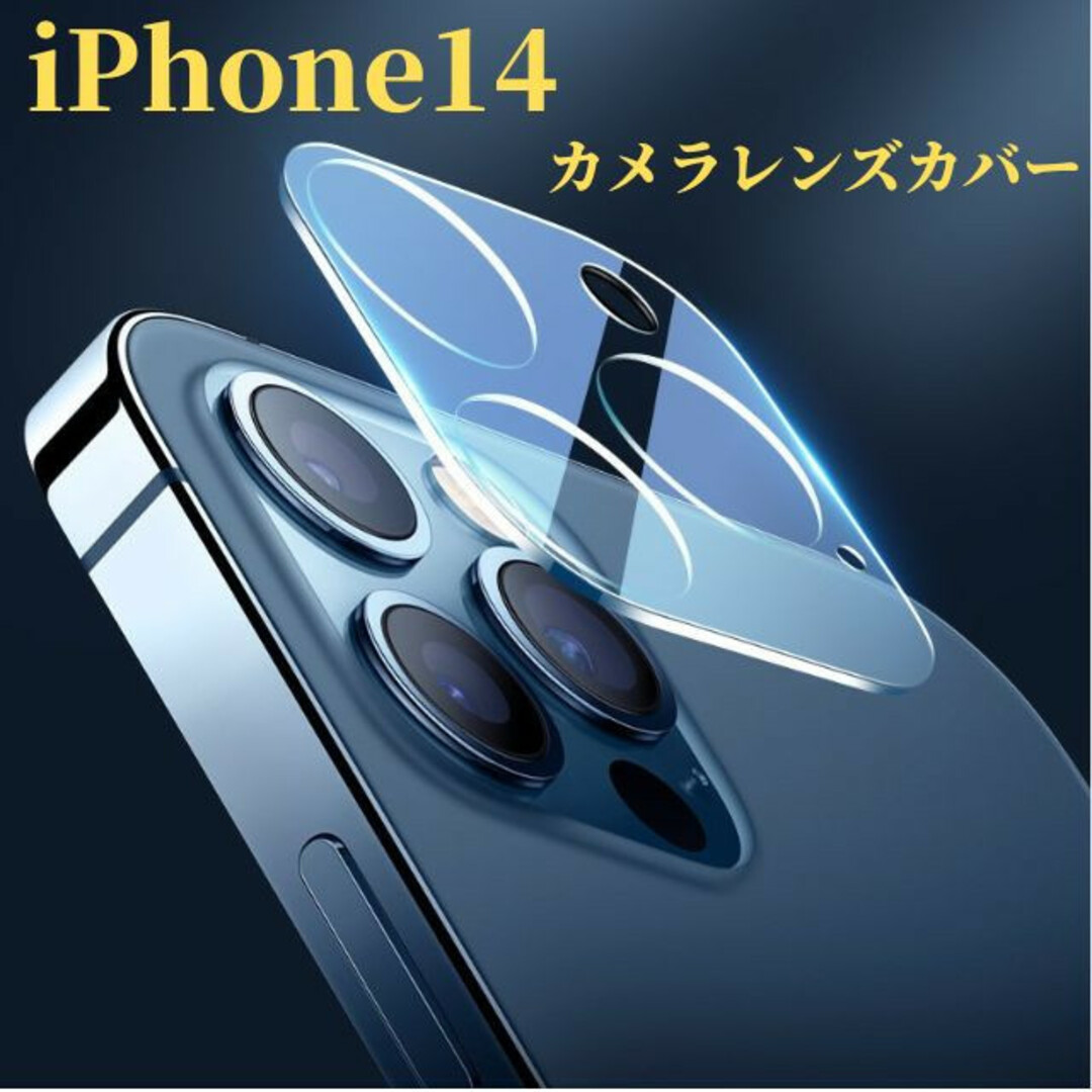 iPhone14  カメラレンズカバー　カメラレンズ保護ガラスフィルム スマホ/家電/カメラのスマホアクセサリー(保護フィルム)の商品写真