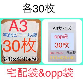 各30枚 A3サイズ 宅配袋 320×430 & A3 opp袋 310×435(ラッピング/包装)