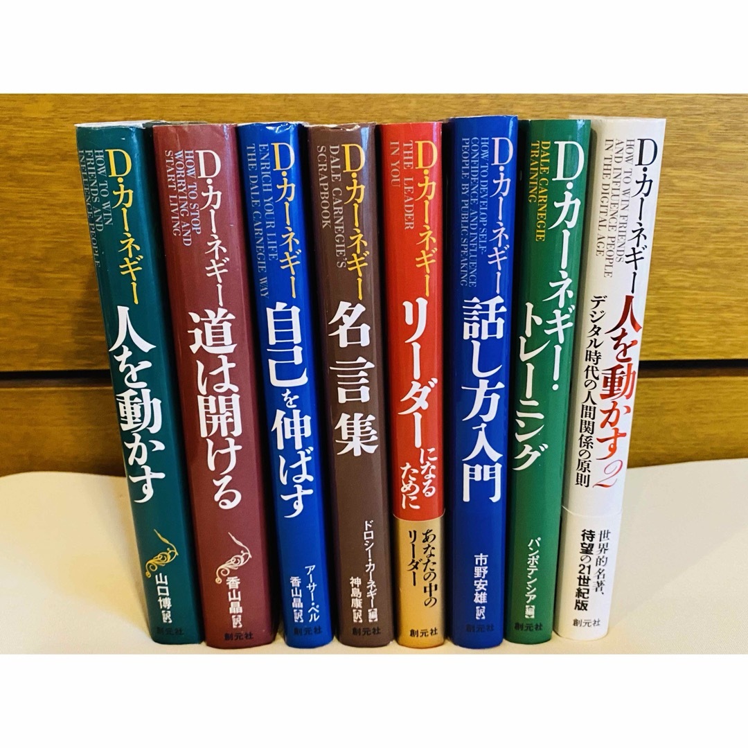 カーネギー8冊セット【新装版】人を動かす  人を動かす2  道は開ける  他 エンタメ/ホビーの本(ノンフィクション/教養)の商品写真