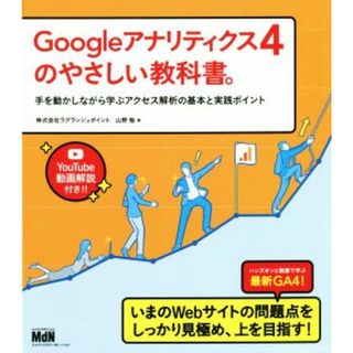 Ｇｏｏｇｌｅアナリティクス４のやさしい教科書。 手を動かしながら学ぶアクセス解析の基本と実践ポイント／山野勉(著者)(ビジネス/経済)