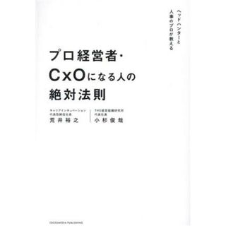 プロ経営者・ＣｘＯになる人の絶対法則 ヘッドハンターと人事のプロが教える／荒井裕之(著者),小杉俊哉(著者)(ビジネス/経済)