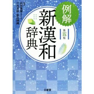 例解　新漢和辞典　第５版／山田俊雄(編者),戸川芳郎(編者),影山輝國(編者)