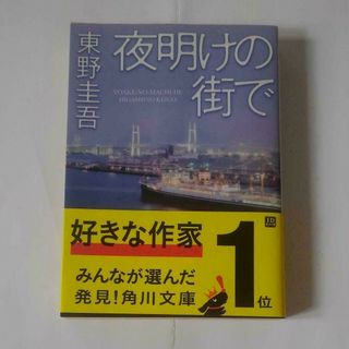 角川書店 - 夜明けの街で　東野圭吾　小説　角川文庫　夜明けの町で