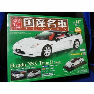 1/24国産名車コレクション(147) ホンダNSX Type R (2002)(ミニカー)