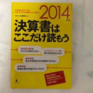 決算書はここだけ読もう(ビジネス/経済)