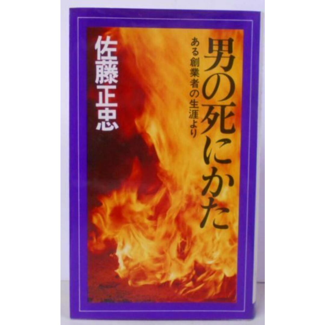 【中古】男の死にかた―ある創業者の生涯より (ワイドブックス)／佐藤正忠／KK経済界 エンタメ/ホビーの本(その他)の商品写真