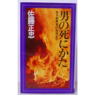 【中古】男の死にかた―ある創業者の生涯より (ワイドブックス)／佐藤正忠／KK経済界(その他)