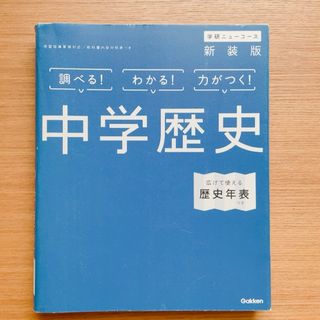 中学歴史 新装版 学研ニューコース(語学/参考書)