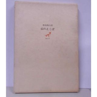 【中古】山のえくぼ／畦地梅太郎 著／創文社(その他)