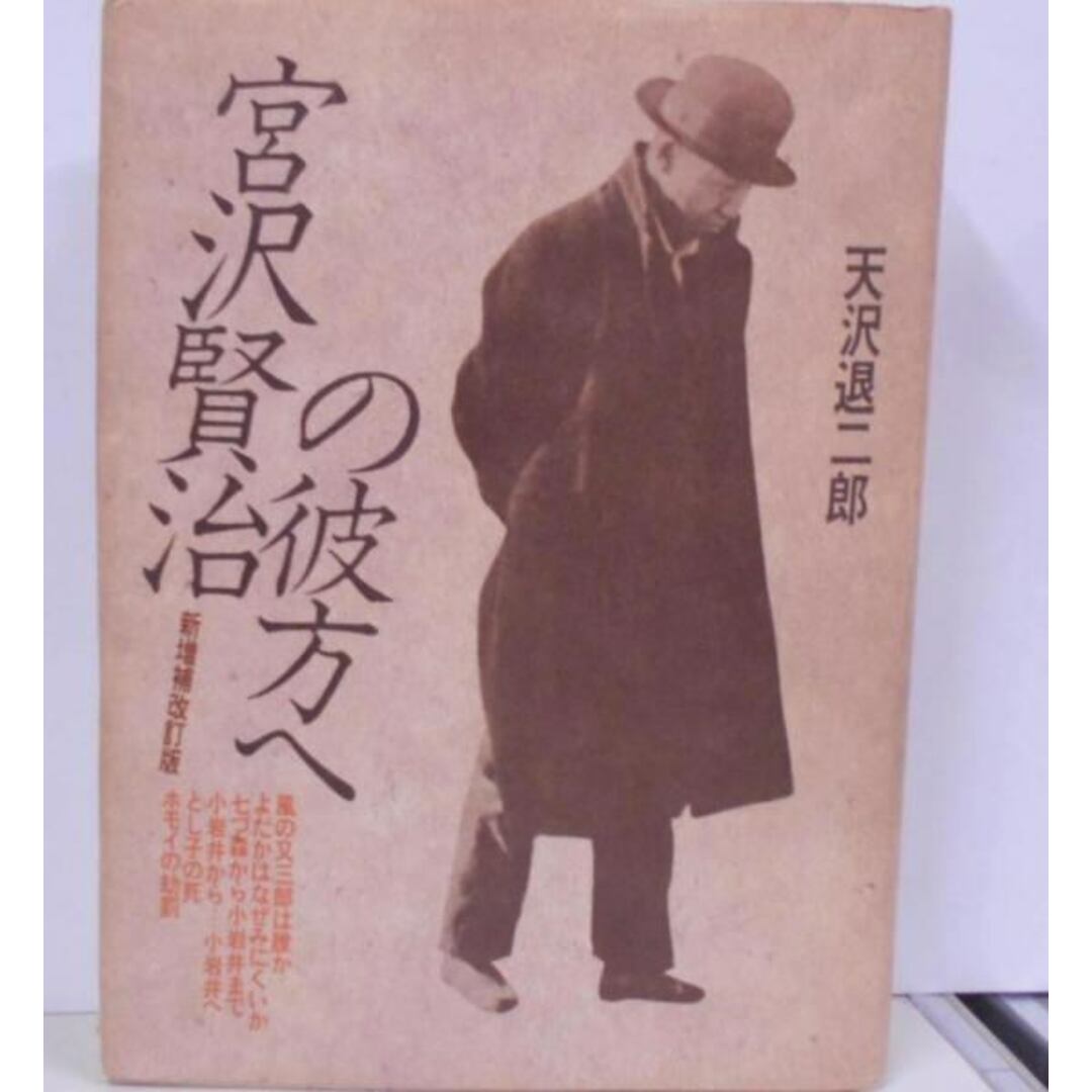 【中古】宮沢賢治の彼方へ 新増補改訂版／天沢 退二郎／思潮社 エンタメ/ホビーの本(その他)の商品写真