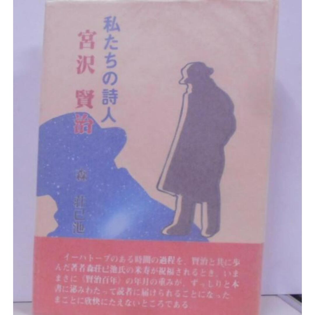 【中古】宮沢賢治 : 私たちの詩人／森荘已池 著 ; みちのく研究会 企画・編集／熊谷印刷出版部 エンタメ/ホビーの本(その他)の商品写真